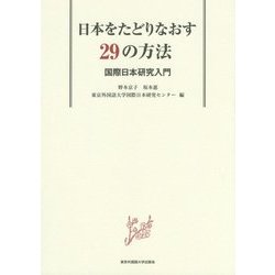 日本をたどりなおす29の方法―国際日本研究入門 [単行本]