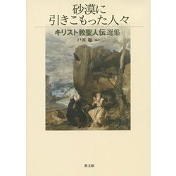 砂漠に引きこもった人々―キリスト教聖人伝選集 [単行本]