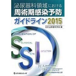 泌尿器科領域における周術期感染予防ガイドライン 2015 [単行本]