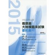 循環器大規模臨床試験要約集〈2015年版〉 [単行本]