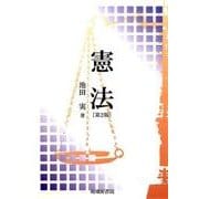 憲法 第2版 [単行本]