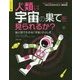 人類は宇宙の果てを見られるか?―絵と図でわかる「宇宙」のふしぎ(創造力と直観力のインフォグラフィックス〈3〉) [単行本]