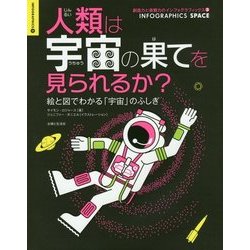 人類は宇宙の果てを見られるか?―絵と図でわかる「宇宙」のふしぎ(創造力と直観力のインフォグラフィックス〈3〉) [単行本]
