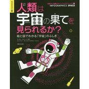 人類は宇宙の果てを見られるか?―絵と図でわかる「宇宙」のふしぎ(創造力と直観力のインフォグラフィックス〈3〉) [単行本]