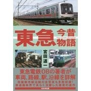 東急今昔物語 [単行本]