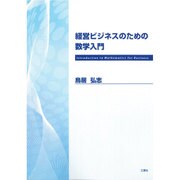 経営ビジネスのための数学入門 [単行本]