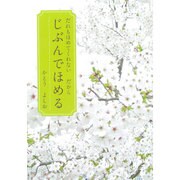 だれもほめてくれないだからじぶんでほめる [単行本]