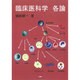 臨床医科学各論 [単行本]