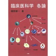 臨床医科学各論 [単行本]