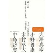 ぼくらは未来にどうこたえるか [単行本]