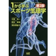 1から学ぶスポーツ生理学 第2版 [単行本]