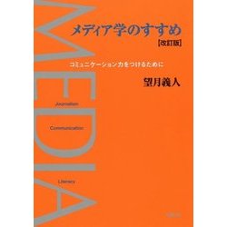 メディア学のすすめ―コミュニケーション力をつけるために 改訂版 [単行本]