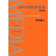メディア学のすすめ―コミュニケーション力をつけるために 改訂版 [単行本]