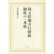 埼玉県地方行財政制度の一考察 [単行本]