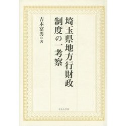 埼玉県地方行財政制度の一考察 [単行本]