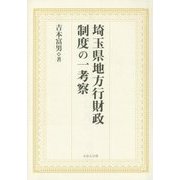 埼玉県地方行財政制度の一考察 [単行本]