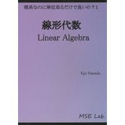 理系なのに単位とるだけでいいの?〈1〉線形代数 [単行本]