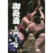 御嶽海入門1年 [単行本]