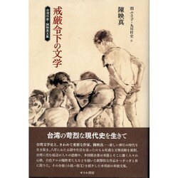 戒厳令下の文学―台湾作家・陳映真文集 [単行本]