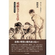 戒厳令下の文学―台湾作家・陳映真文集 [単行本]