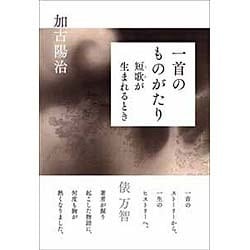 一首のものがたり―短歌(うた)が生まれるとき [単行本]