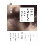 一首のものがたり―短歌(うた)が生まれるとき [単行本]