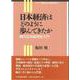 日本経済はどのように歩んできたか―現代日本経済史入門(シリーズ社会・経済を学ぶ) [全集叢書]