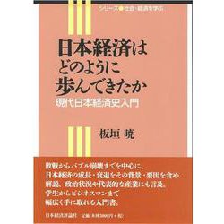 日本経済はどのように歩んできたか―現代日本経済史入門(シリーズ社会・経済を学ぶ) [全集叢書]