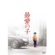 最愛の子 [DVD]