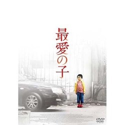 最愛の子 [DVD]