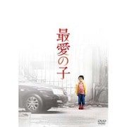 最愛の子