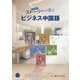 ストーリーで学ぶビジネス中国語(CD付) [単行本]