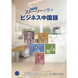 ストーリーで学ぶビジネス中国語(CD付) [単行本]