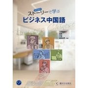 ストーリーで学ぶビジネス中国語(CD付) [単行本]