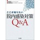 ここが知りたい院内感染対策Q&A [単行本]