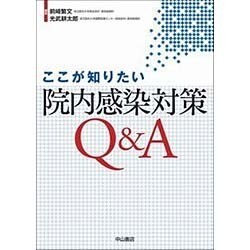 ここが知りたい院内感染対策Q&A [単行本]