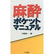 麻酔ポケットマニュアル [単行本]