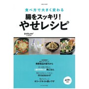 おかずラックラク!ミニBOOK 腸をスッキリ!やせレシピ [ムックその他]