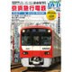 京浜急行電鉄 完全データ DVD BOOK [大型本]