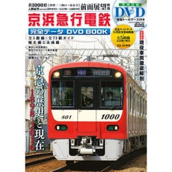 京浜急行電鉄 完全データ DVD BOOK [大型本]