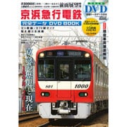 京浜急行電鉄 完全データ DVD BOOK [大型本]