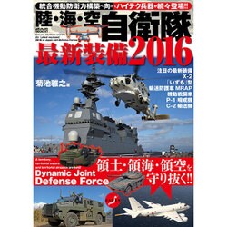 陸・海・空 自衛隊最新装備2016 [大型本]