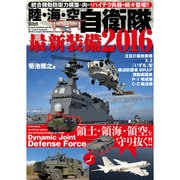 陸・海・空 自衛隊最新装備2016 [大型本]