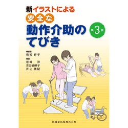 新イラストによる安全な動作介助のてびき 第3版 [単行本]
