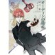 オーディンの遺産(WINGS NOVEL) [単行本]