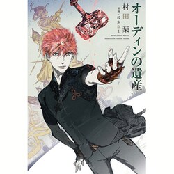 オーディンの遺産(WINGS NOVEL) [単行本]
