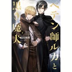ペテン師ルカと黒き魔犬〈下〉(WINGS NOVEL) [単行本]