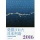 発掘された日本列島〈2016〉―新発見考古速報 [単行本]