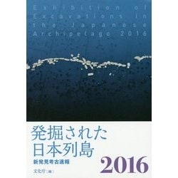 発掘された日本列島〈2016〉―新発見考古速報 [単行本]