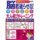 脳を若返らせる! 大人の能力トレーニング [ムックその他]